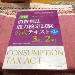 消費税法能力検定試験公式テキスト 第2版