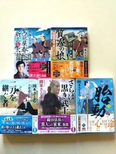 岡本さとる「駕籠屋春秋 新三と太十」ほか5冊セット