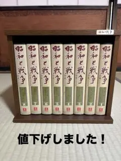 昭和と戦争 全8巻セット 木製収納ケース