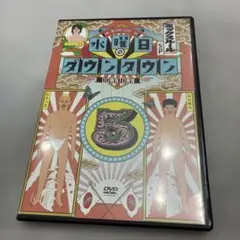 水曜日のダウンタウン DVD 5