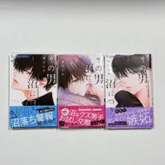 その男、沼につき。 1~3巻 セット まとめ売り