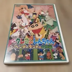 ばっちしV 映画クレヨンしんちゃん ヘンダーランドの大冒険('96