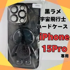 新品 iPhone15 Pro 黒ラメ 宇宙飛行士 ハードケース