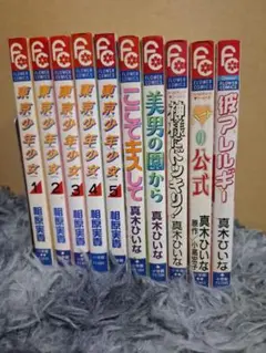 真木ひいな　東京少年少女 全10巻