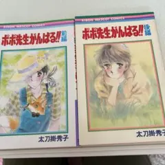 「ポポ先生がんばる！！　前後編」太刀掛秀子