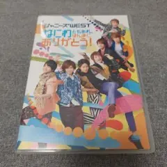 ジャニーズWEST/なにわともあれ,ほんまにありがとう! DVD　通常盤