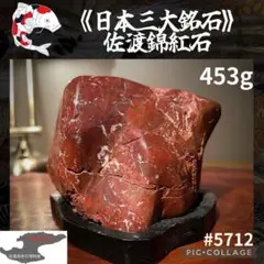 佐渡産　錦紅　加賀錦石 佐渡産 錦紅 加賀錦石