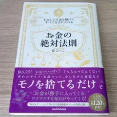 わたしと宇宙を繋げてすべてを手に入れる「お金の絶対法則」