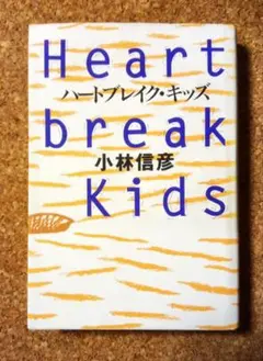 「ハートブレイク・キッズ」小林信彦