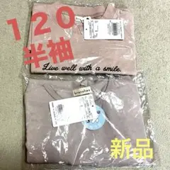 くすみピンク 新品Tシャツ 120cm セット