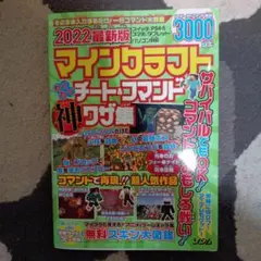 2022最新版マインクラフトわくわくチート&コマンド神ワザ集