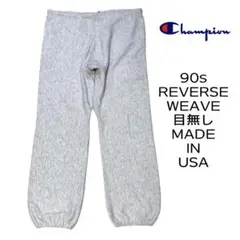 USA製 90s チャンピオン リバースウィーブ スウェットパンツ 目無し