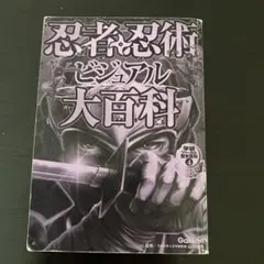 忍者忍術ビジュアル大百科　カバーなし