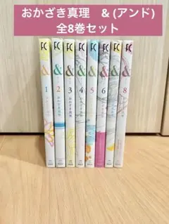 【美品】おかざき真理　& (アンド)　全8巻セット