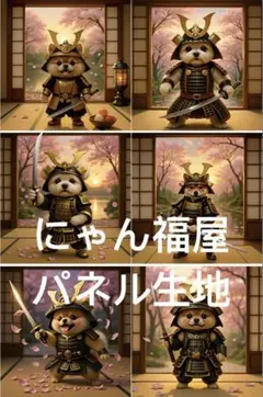 にゃん福屋　パネル生地　ワンちゃん侍 管 NA320018