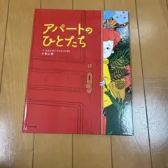 アパートのひとたち