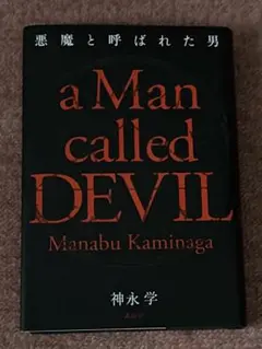 悪魔と呼ばれた男 神永 学 初版本