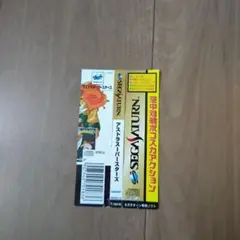 帯のみ アストラスーパースターズ