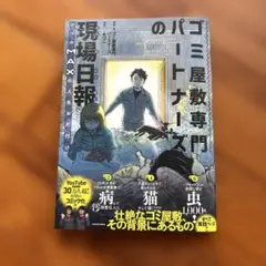 ゴミ屋敷専門パートナーズの現場日報 レベルMAXの人生お片付け