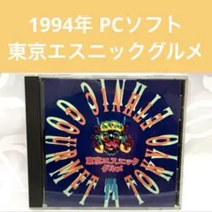 【PCソフト】東京エスニックグルメ　CD-ROM　Windows　当時物　レシピ