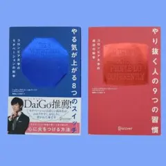 【匿名配送】やる気が上がる8つのスイッチ & やり抜く人の9つの習慣2冊セット