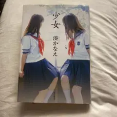 少女