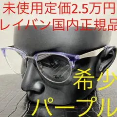 レイバン 未使用 rayban rx6396 メガネ クリアパープル シルバー