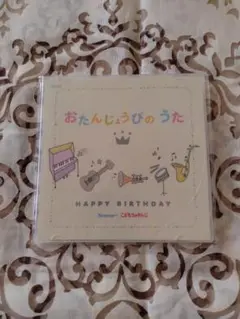 【未開封】こどもちゃれんじ　おたんじょうびのうた