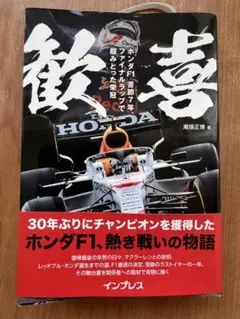 歓喜 ホンダF1 苦節7年、ファイナルラップで掴みとった栄冠