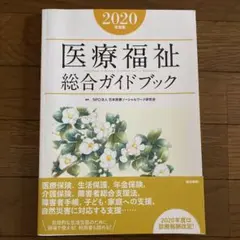 医療福祉総合ガイドブック 2020年度版