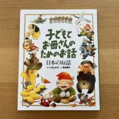 子どもとお母さんのためのお話 日本のお話