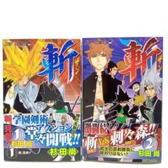 斬 2巻全巻セット　杉田尚　コミック【匿名配送・送料無料】