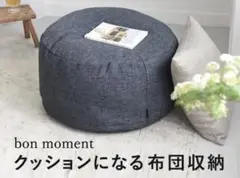 リビングクッションになる 掛け布団収納ケース