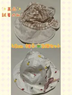 週末値下げ中　美品✨試着のみ　ベビー帽子　2点セット 42cm 綿　夏
