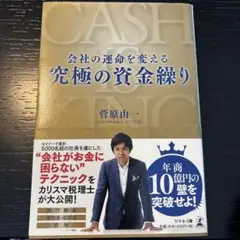 会社の運命を変える究極の資金繰り