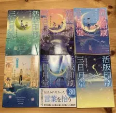 【活版印刷三日月堂】1〜6巻 全巻セット／ほしお さなえ 著