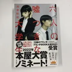 バブーちゃん様専用六人の嘘つきな大学生