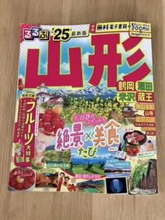 るるぶ山形 鶴岡 酒田 米沢 蔵王　'25