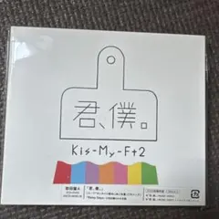 君,僕。