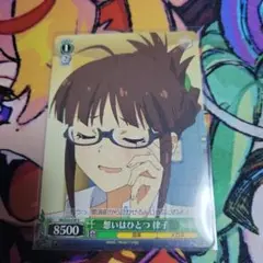 おもいはひとつ 律子
