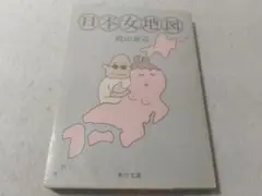 日本女地図 角川文庫 殿山泰司 ■900/
