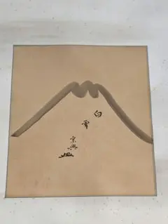 お茶道具、茶道具、掛け軸、鵬雲斎、宗興時代の色紙、白雪画賛