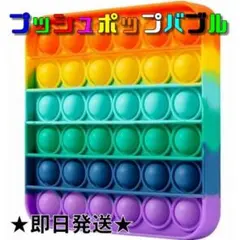 【即日発送】プッシュポップバブル モンテッソーリ 知育玩具 スクイーズ玩具