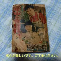 昭和30年5月号　婦人生活付録 　一年中の家庭料理全集　ボロボロです
