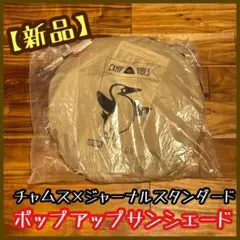 チャムス×ジャーナルスタンダード×ポーラー ポップアップテント サンシェード