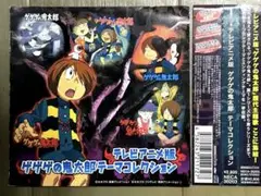 ゲゲゲの鬼太郎 テーマコレクション テレビアニメ版　CD レンタル落ち品