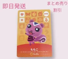 どうぶつの森　amiiboカード　ももこ　まとめ売り割引