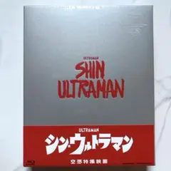 シン・ウルトラマン 特別版('22「シン・ウルトラマン」製作委員会)〈3枚組〉