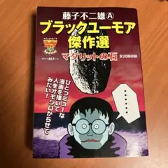 藤子不二雄(A)ブラックユーモア傑作選 : マグリットの石 藤子不二雄Aブラックユ-モア傑作選 マグリットの石』｜感想