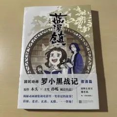 羅小黒戦記　外伝　君清篇　漫画